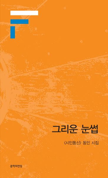그리운 눈썹(시인통신 동인 6)