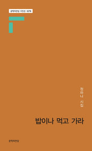 밥이나 먹고 가라(문학의전당 시인선 278)