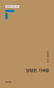 당당한 가벼움(문학의전당 시인선 279)