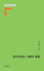 당신이라는 이름의 꽃말(문학의전당 시인선 280)