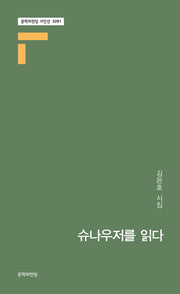 슈나우저를 읽다(문학의전당 시인선 281)
