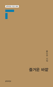즐거운 바깥(문학의전당 시인선 283)