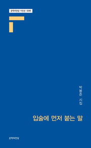 입술에 먼저 붙는 말(문학의전당 시인선 285)