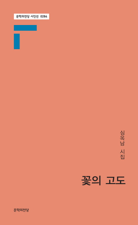 꽃의 고도(문학의전당 시인선 284)
