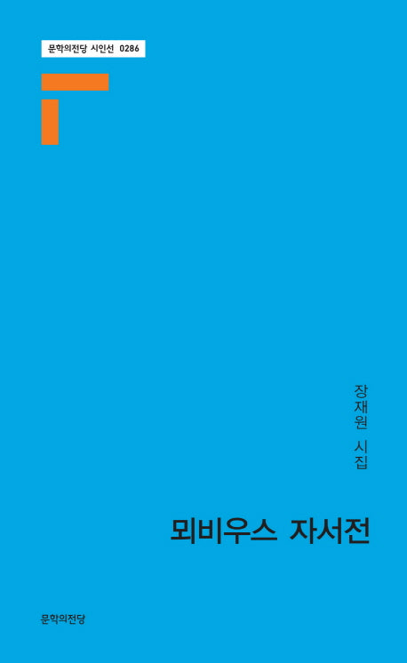 뫼비우스 자서전(문학의전당 시인선 286)