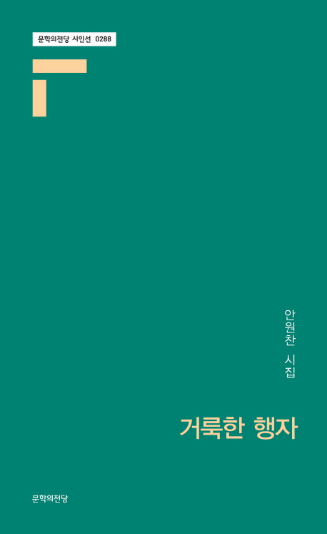거룩한 행자(문학의전당 시인선 288)