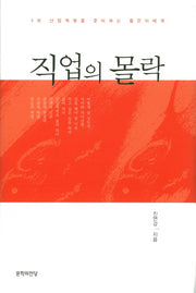 직업의 몰락(양장본 HardCover)