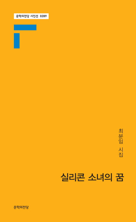 실리콘 소녀의 꿈(문학의전당 시인선 289)