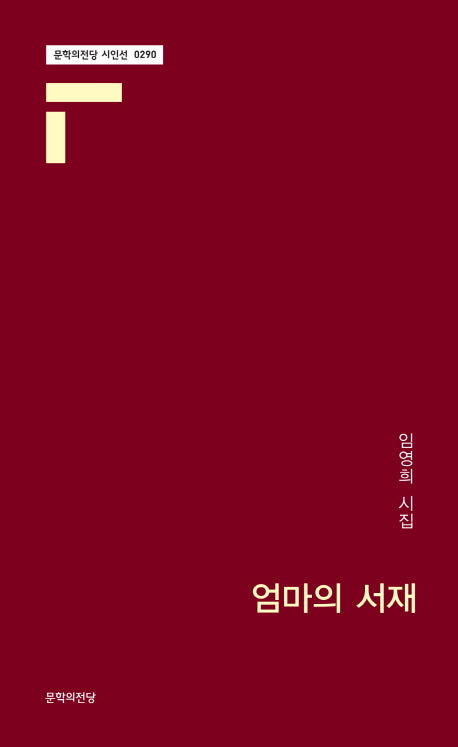 엄마의 서재(문학의전당 시인선 290)