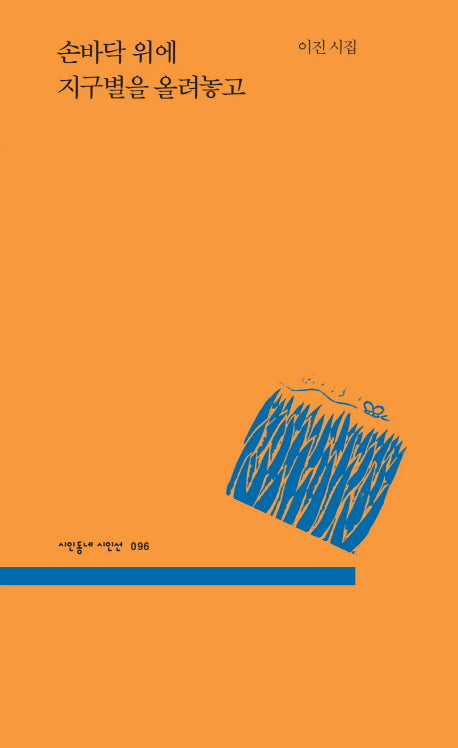 손바닥 위에 지구별을 올려놓고(시인동네 시인선 096)