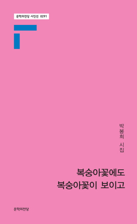 복숭아꽃에도 복숭아꽃이 보이고(문학의전당 시인선 0291)