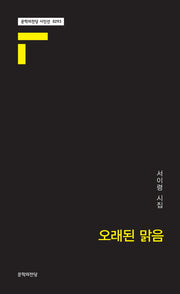 오래된 맑음(문학의전당 시인선 0293)