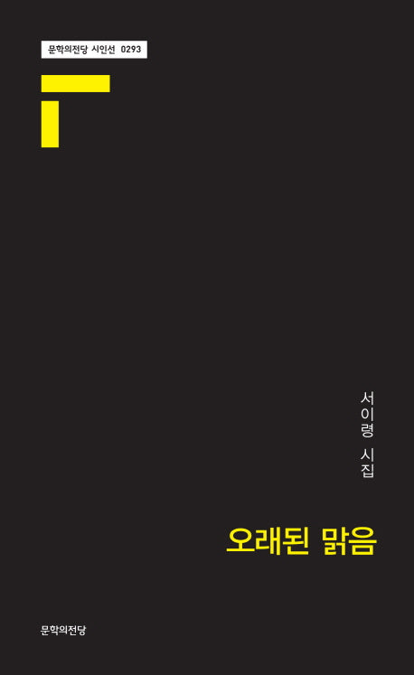 오래된 맑음(문학의전당 시인선 0293)