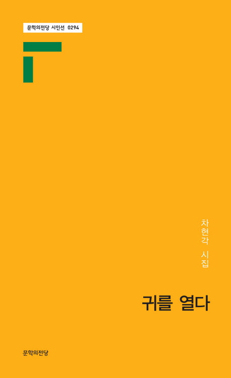 귀를 열다(문학의전당 신인선 294)