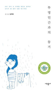 투명인간과의 동거