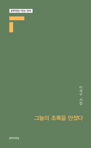 그늘의 초록을 만졌다(문학의전당 시인선 0296)