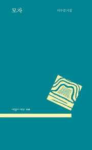 모자(시인동네 시인선 98)