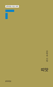 띠앗(문학의전당 시인선 295)