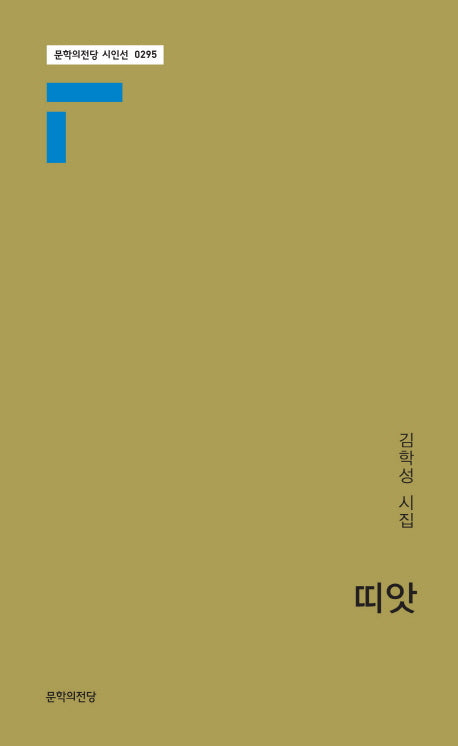 띠앗(문학의전당 시인선 295)
