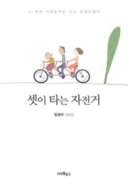 셋이 타는 자전거