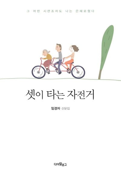 셋이 타는 자전거