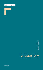 내 마음의 연못(문학의전당 시인선 298)