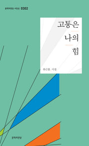 고통은 나의 힘(문학의전당 시인선 302)