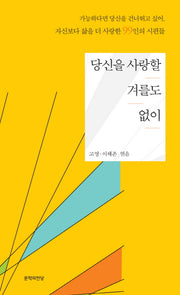 당신을 사랑할 겨를도 없이(문학의 전당 300)