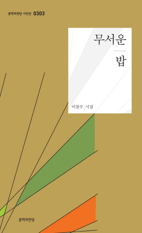 무서운 밥(문학의전당 시인선 303)