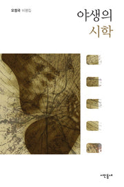 야생의 시학