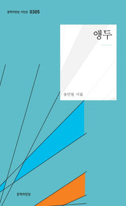 앵두(문학의전당 시인선 305)