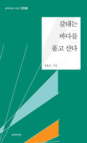 갈대는 바다를 품고 산다(문학의전당 시인선 308)