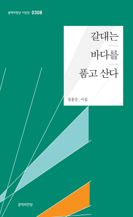 갈대는 바다를 품고 산다(문학의전당 시인선 308)