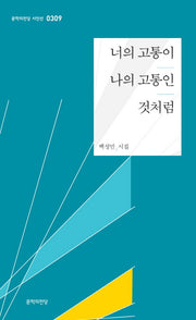 너의 고통이 나의 고통인 것처럼(문학의전당 시인선 309)