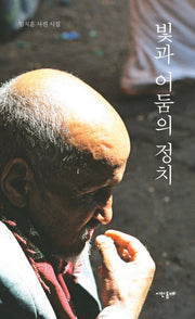 빛과 어둠의 정치