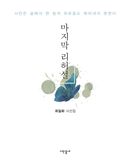 마지막 리허설