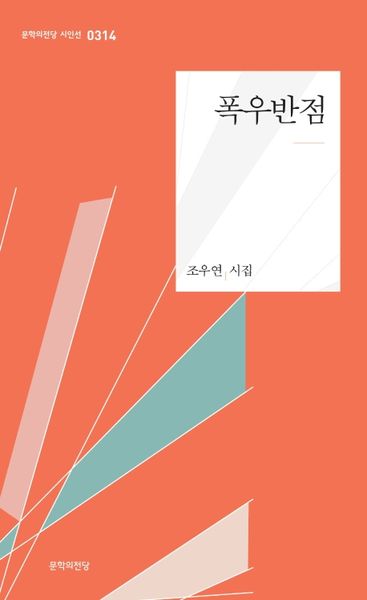 폭우반점(문학의전당 시인선 314)