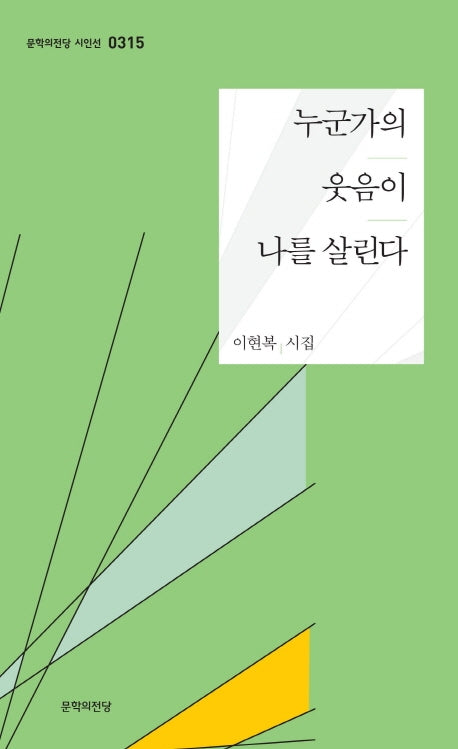 누군가의 웃음이 나를 살린다(문학의전당 시인선 315)