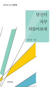 당신이 자꾸 뒤돌아보네(문학의 전당 시인선 318)