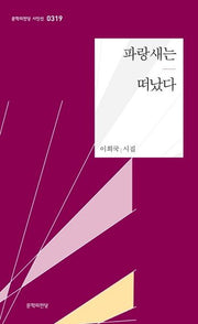 파랑새는 떠났다(문학의전당 시인선 319)