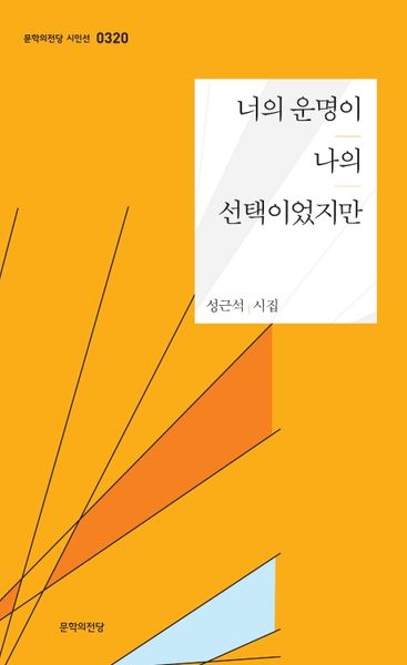 너의 운명이 나의 선택이었지만(문학의전당 시인선 320)