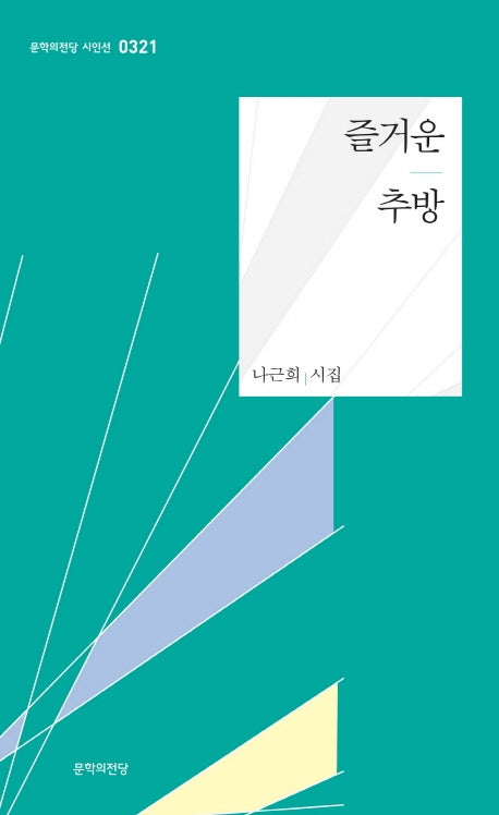 즐거운 추방(문학의전당 시인선 321)