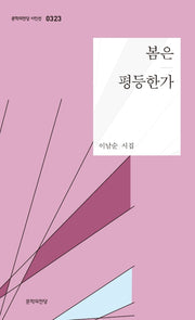 봄은 평등한가(문학의전당 시인선 323)