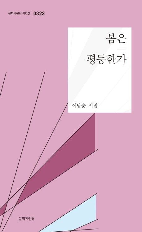 봄은 평등한가(문학의전당 시인선 323)
