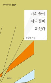 나의 꽃이 너의 꽃이 되었다(문학의전당 시인선 324)