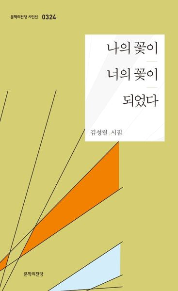 나의 꽃이 너의 꽃이 되었다(문학의전당 시인선 324)