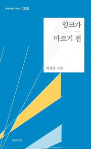 잉크가 마르기 전(문학의전당 시인선 325)