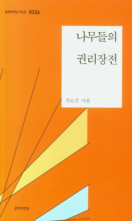 나무들의 권리장전(문학의전당 시인선 326)