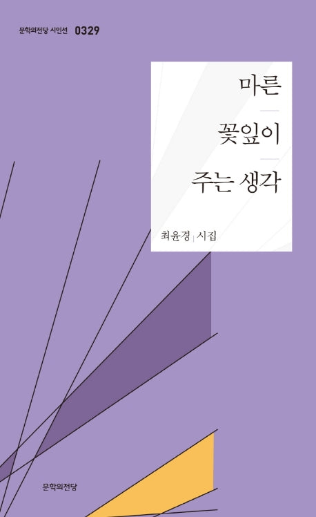 마른 꽃잎이 주는 생각(문학의전당 시인선 329)