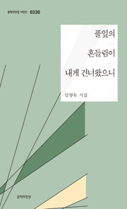 풀잎의 흔들림이 내게 건너왔으니(문학의전당 시인선 330)